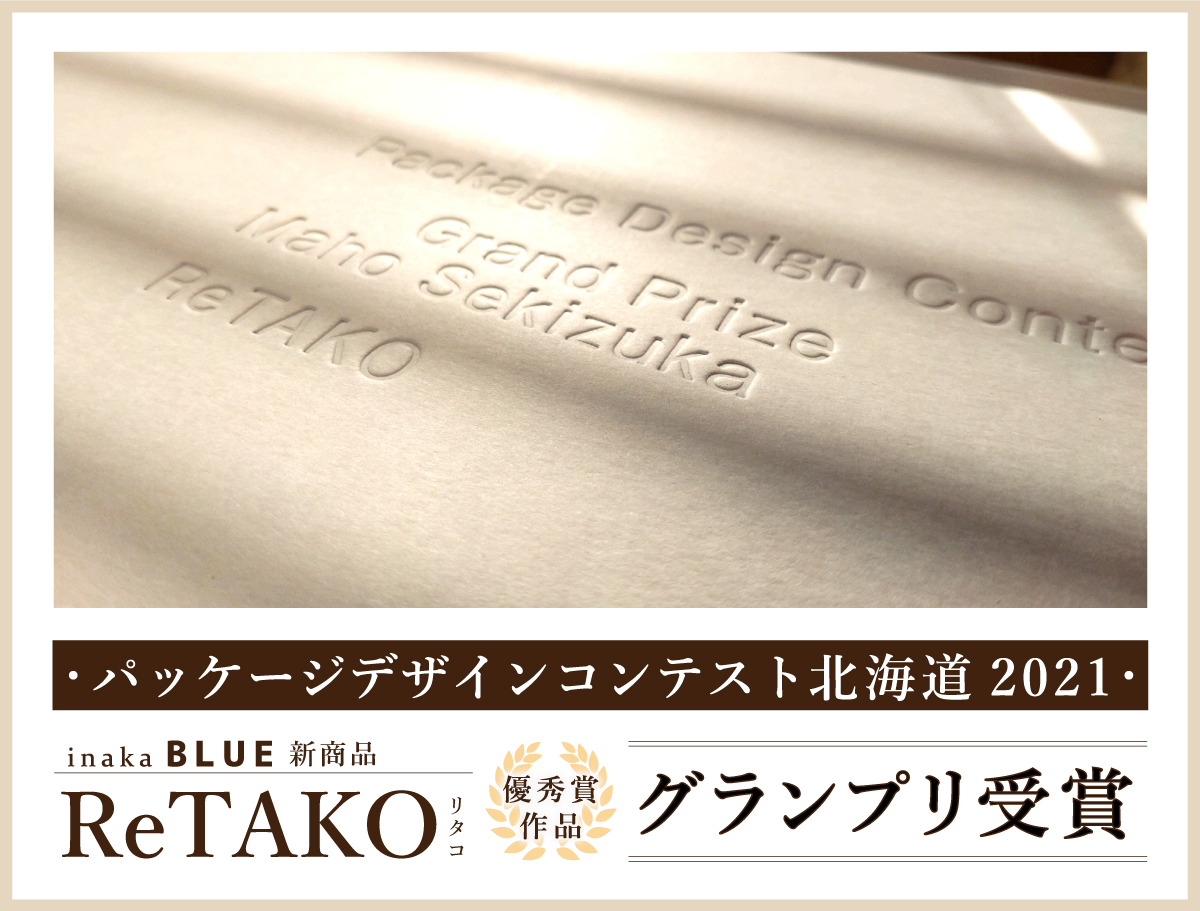 【ご報告】パッケージデザインコンテスト北海道2021
